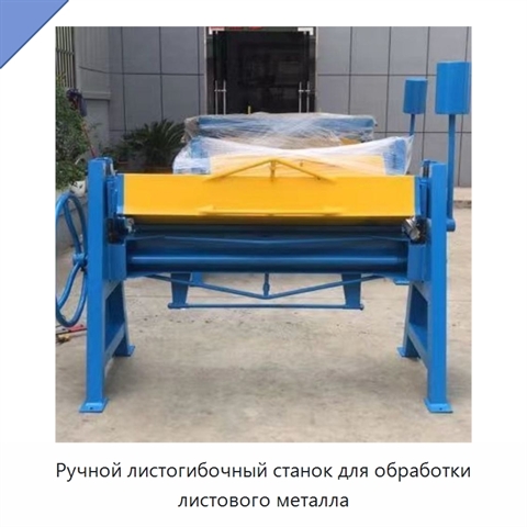 Ручной листогибочный станок для обработки листового металла
