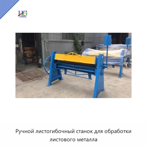 Ручной листогибочный станок для обработки листового металла