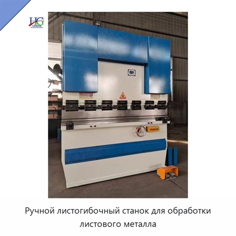 Ручной листогибочный станок для обработки листового металла