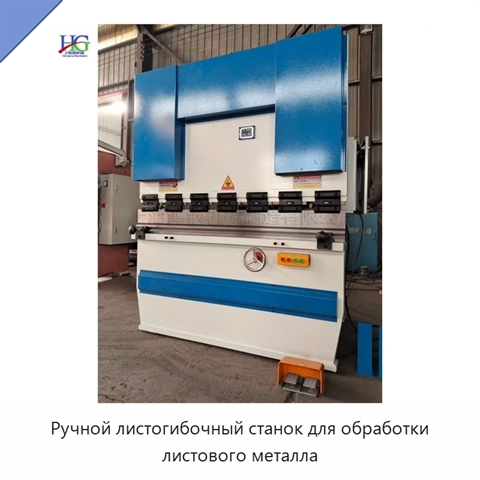 Ручной листогибочный станок для обработки листового металла