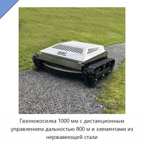Газонокосилка 1000 мм с дистанционным управлением дальностью 800 м и элементами из нержавеющей стали