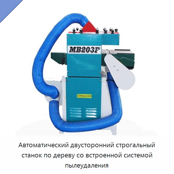 Автоматический двусторонний строгальный станок по дереву со встроенной системой пылеудаления — Прессы
