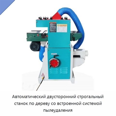 Автоматический двусторонний строгальный станок по дереву со встроенной системой пылеудаления