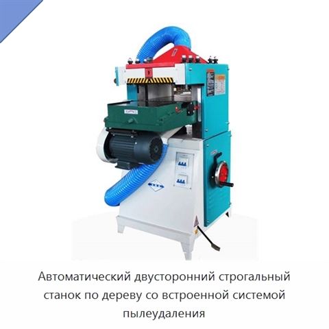 Автоматический двусторонний строгальный станок по дереву со встроенной системой пылеудаления