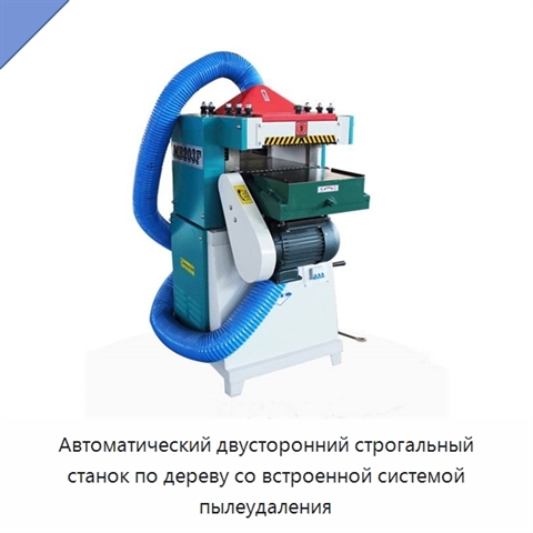 Автоматический двусторонний строгальный станок по дереву со встроенной системой пылеудаления