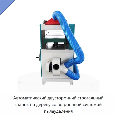 Автоматический двусторонний строгальный станок по дереву со встроенной системой пылеудаления