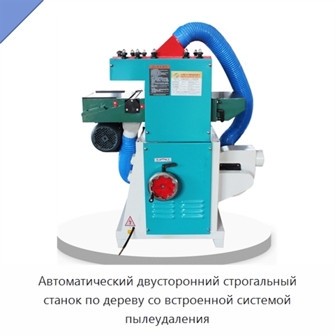Автоматический двусторонний строгальный станок по дереву со встроенной системой пылеудаления