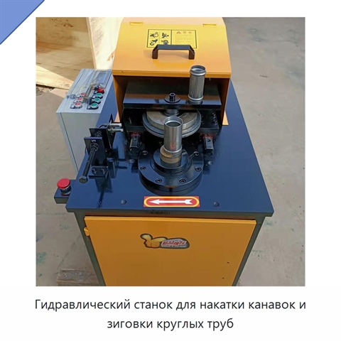 Гидравлический станок для накатки канавок и зиговки круглых труб