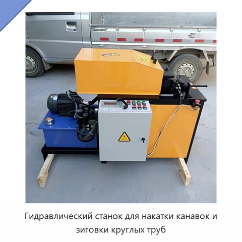 Гидравлический станок для накатки канавок и зиговки круглых труб