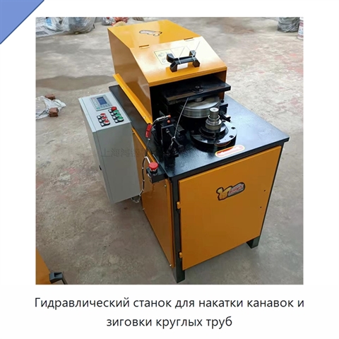 Гидравлический станок для накатки канавок и зиговки круглых труб