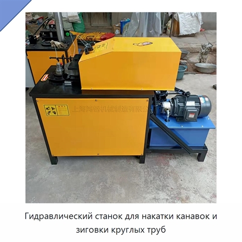 Гидравлический станок для накатки канавок и зиговки круглых труб
