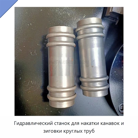 Гидравлический станок для накатки канавок и зиговки круглых труб