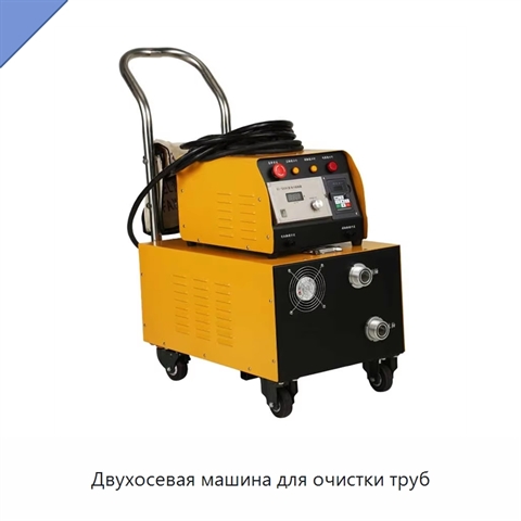 Двухосевая машина для очистки труб