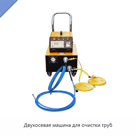 Двухосевая машина для очистки труб
