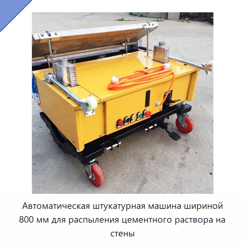 Автоматическая штукатурная машина шириной 800 мм для распыления цементного раствора на стены — Специальная строительная техника