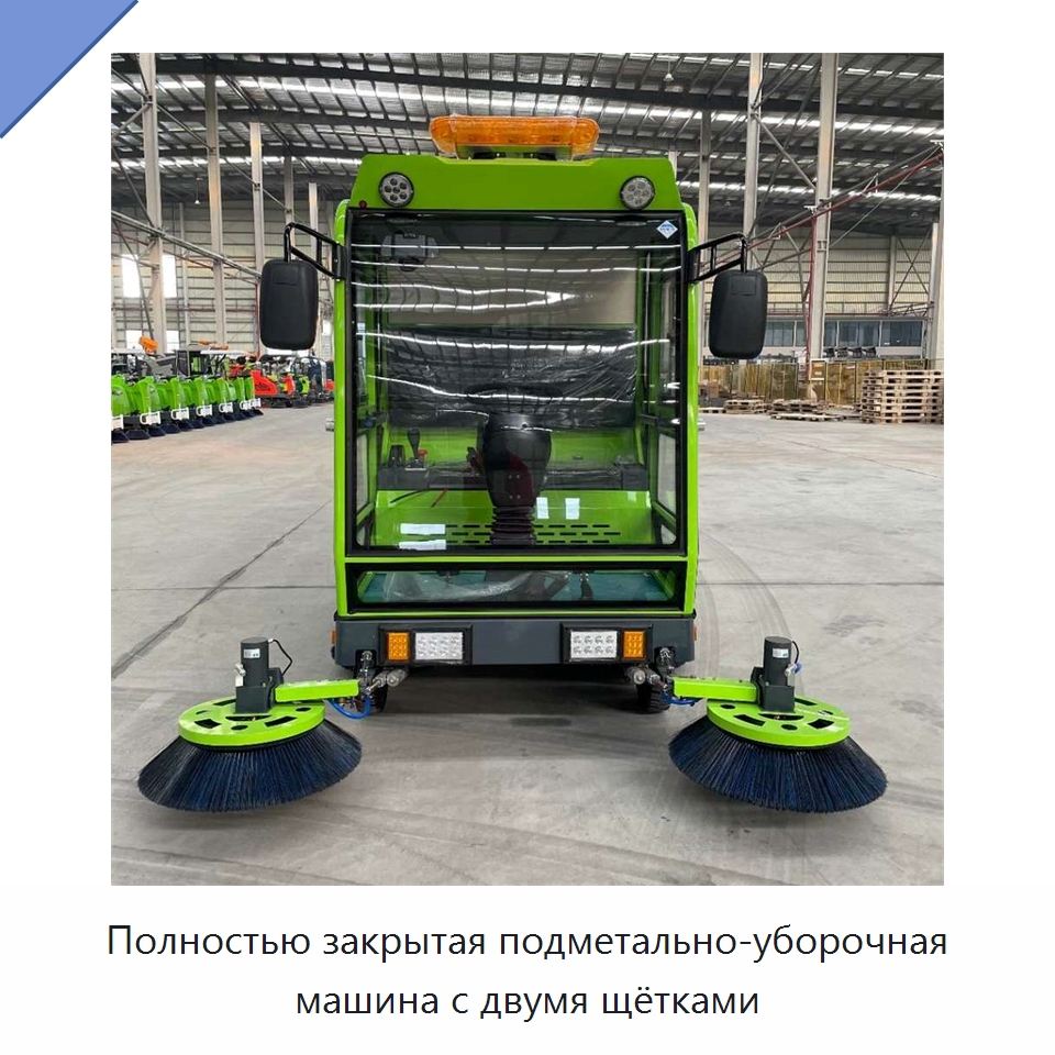 Полностью закрытая подметально-уборочная машина с двумя щётками — Специальные машины и промышленное оборудование