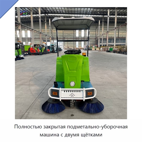 Полностью закрытая подметально-уборочная машина с двумя щётками