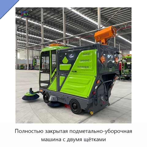 Полностью закрытая подметально-уборочная машина с двумя щётками