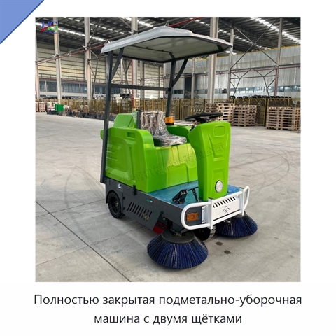 Полностью закрытая подметально-уборочная машина с двумя щётками