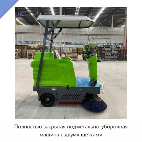 Полностью закрытая подметально-уборочная машина с двумя щётками