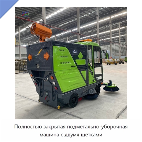 Полностью закрытая подметально-уборочная машина с двумя щётками