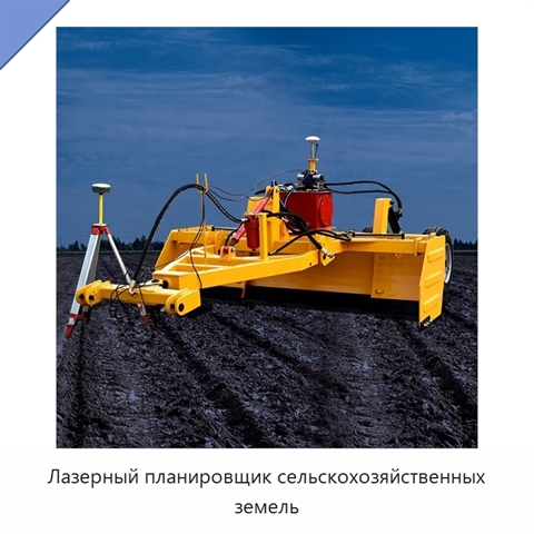 Лазерный планировщик сельскохозяйственных земель