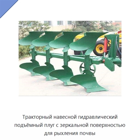Тракторный навесной гидравлический подъёмный плуг с зеркальной поверхностью для рыхления почвы