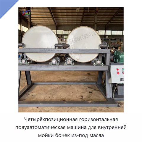 Четырёхпозиционная горизонтальная полуавтоматическая машина для внутренней мойки бочек из-под масла