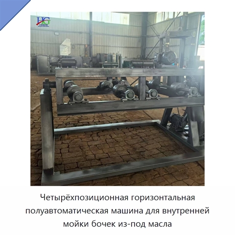 Четырёхпозиционная горизонтальная полуавтоматическая машина для внутренней мойки бочек из-под масла