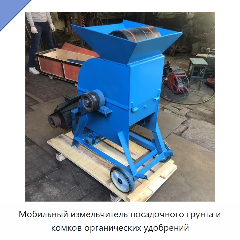 Мобильный измельчитель посадочного грунта и комков органических удобрений — Специальные машины и промышленное оборудование