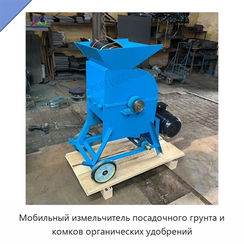 Мобильный измельчитель посадочного грунта и комков органических удобрений