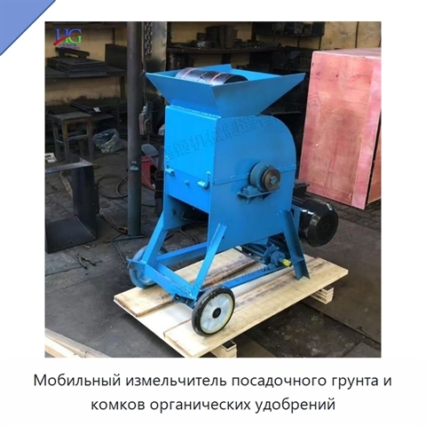 Мобильный измельчитель посадочного грунта и комков органических удобрений