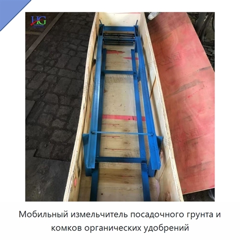 Мобильный измельчитель посадочного грунта и комков органических удобрений
