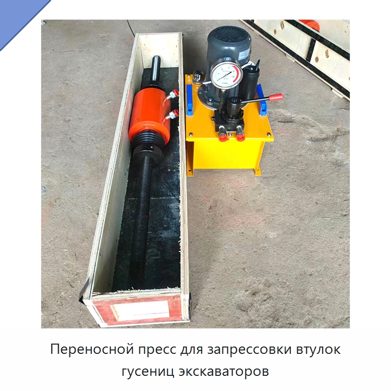 Переносной пресс для запрессовки втулок гусениц экскаваторов — Навесное оборудование для строительной техники