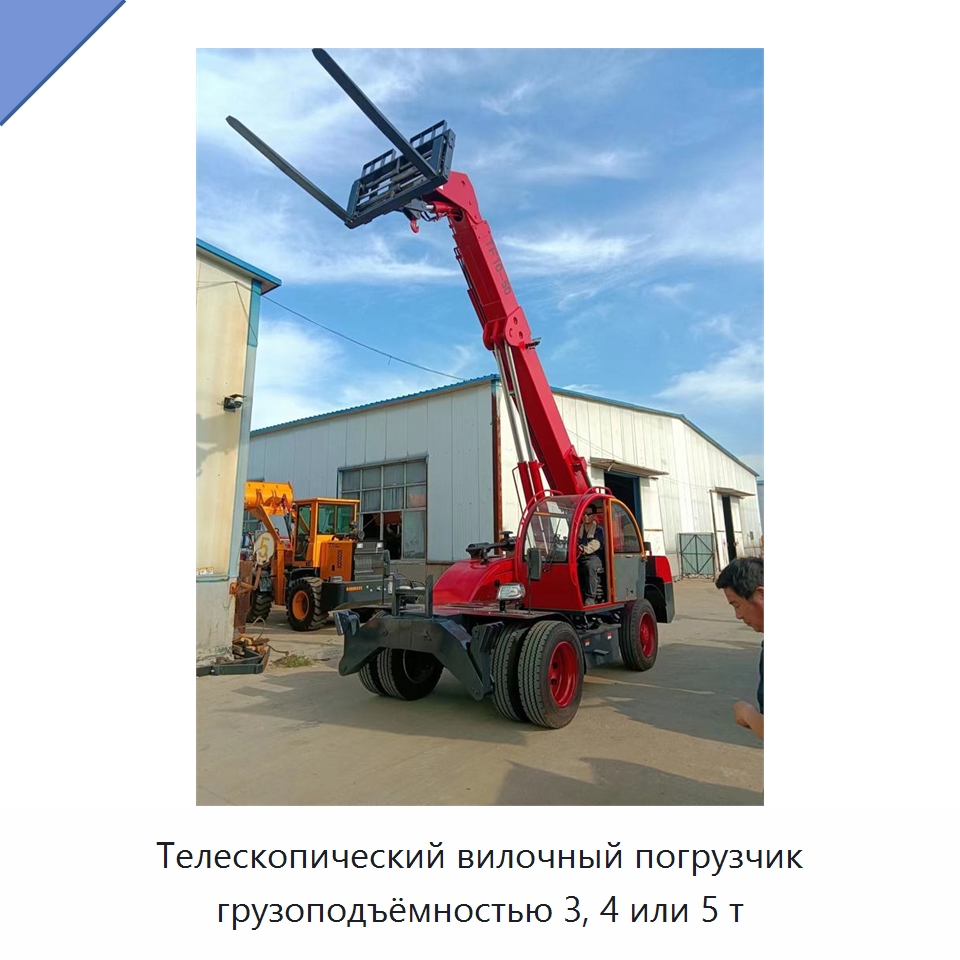 Телескопический вилочный погрузчик грузоподъёмностью 3, 4 или 5 т — Вилочные погрузчики