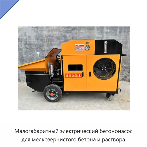 Малогабаритный электрический бетононасос для мелкозернистого бетона и раствора