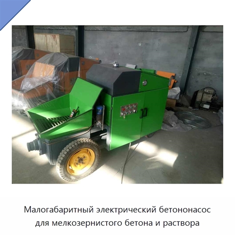 Малогабаритный электрический бетононасос для мелкозернистого бетона и раствора