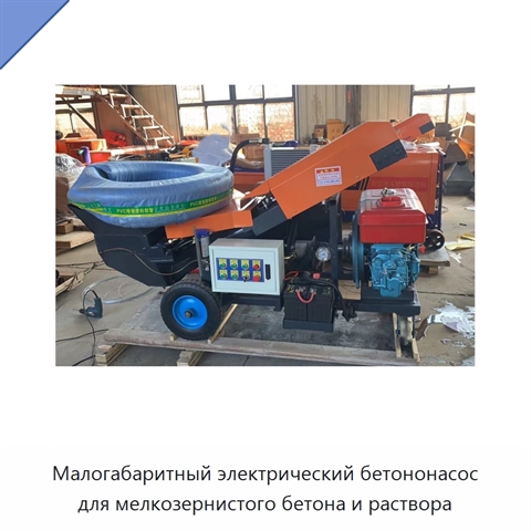 Малогабаритный электрический бетононасос для мелкозернистого бетона и раствора