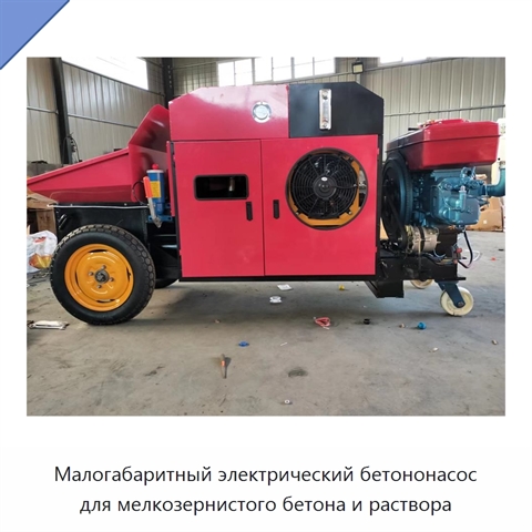 Малогабаритный электрический бетононасос для мелкозернистого бетона и раствора