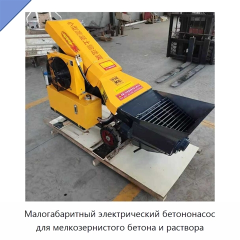 Малогабаритный электрический бетононасос для мелкозернистого бетона и раствора