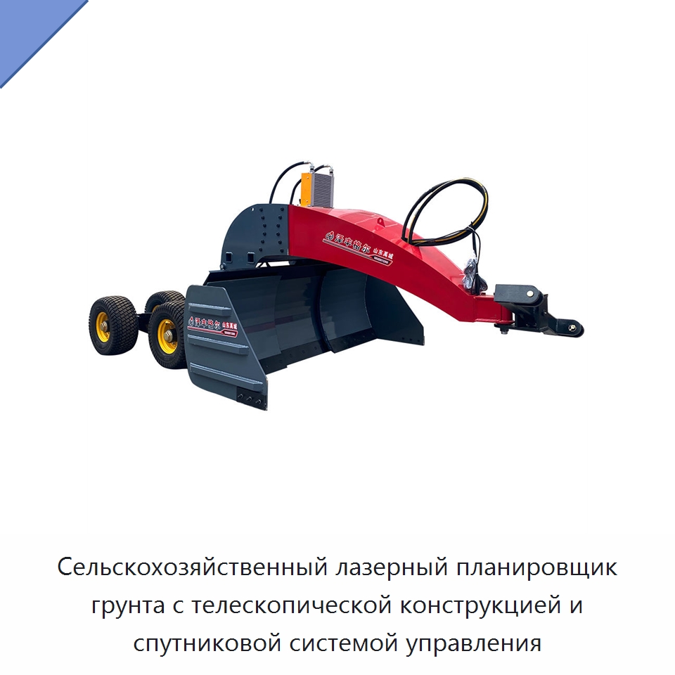 Сельскохозяйственный лазерный планировщик грунта с телескопической конструкцией и спутниковой системой управления — Специальные сельскохозяйственные машины