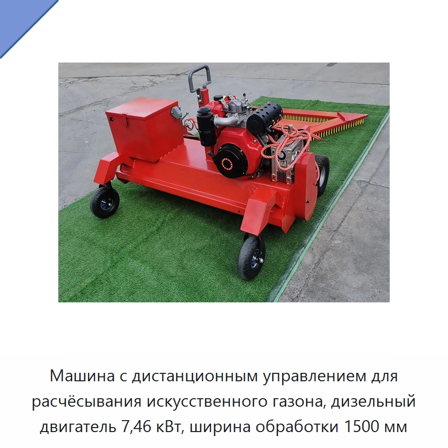 Машина с дистанционным управлением для расчёсывания искусственного газона, дизельный двигатель 7,46 кВт, ширина обработки 1500 мм — Специальная сельскохозяйственная техника