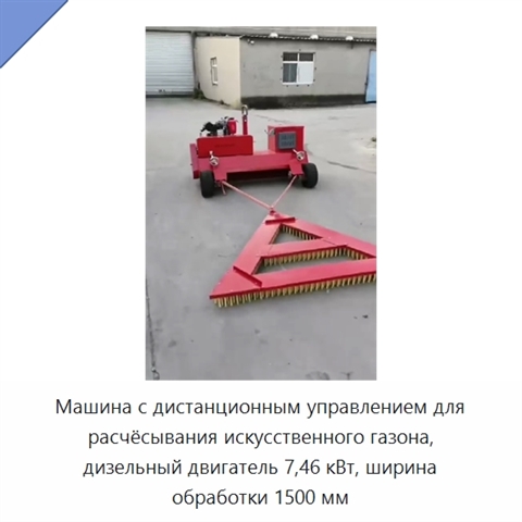 Машина с дистанционным управлением для расчёсывания искусственного газона, дизельный двигатель 7,46 кВт, ширина обработки 1500 мм