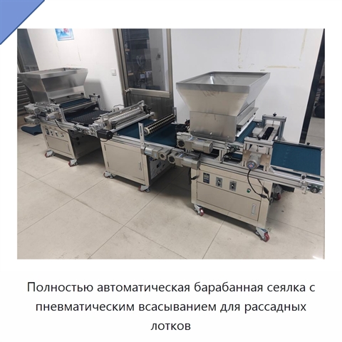 Полностью автоматическая барабанная сеялка с пневматическим всасыванием для рассадных лотков