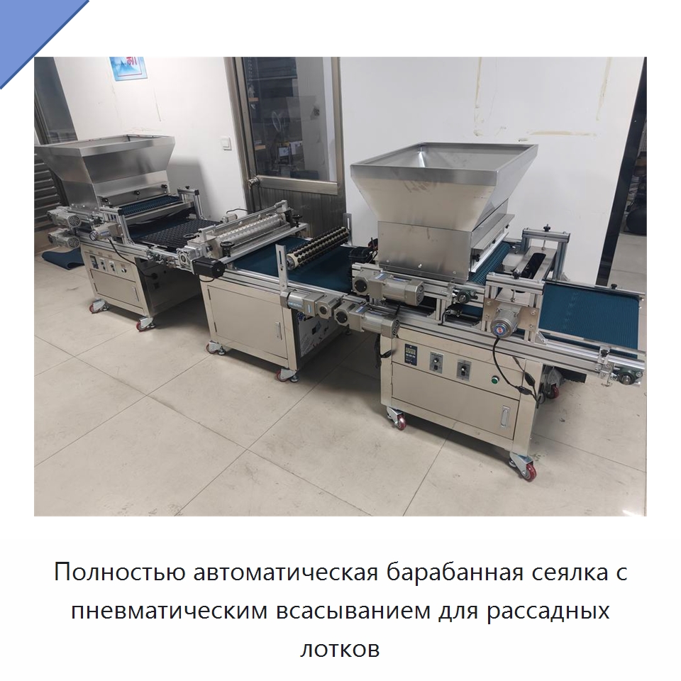 Полностью автоматическая барабанная сеялка с пневматическим всасыванием для рассадных лотков — Сеялки и рассадопосадочные машины