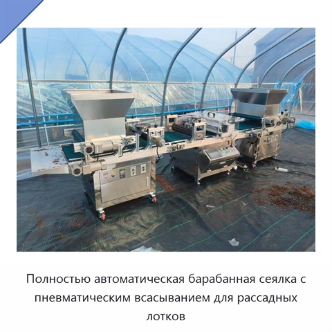 Полностью автоматическая барабанная сеялка с пневматическим всасыванием для рассадных лотков