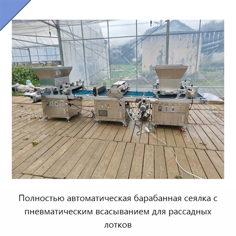 Полностью автоматическая барабанная сеялка с пневматическим всасыванием для рассадных лотков