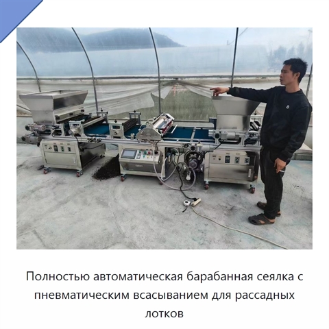 Полностью автоматическая барабанная сеялка с пневматическим всасыванием для рассадных лотков