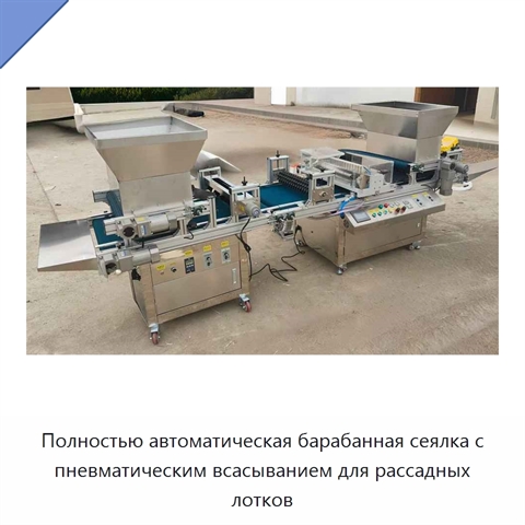 Полностью автоматическая барабанная сеялка с пневматическим всасыванием для рассадных лотков