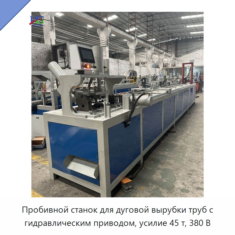 Пробивной станок для дуговой вырубки труб с гидравлическим приводом, усилие 45 т, 380 В — Пробивные станки